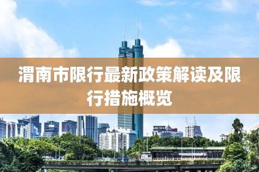 渭南市限行最新政策解读及限行措施概览