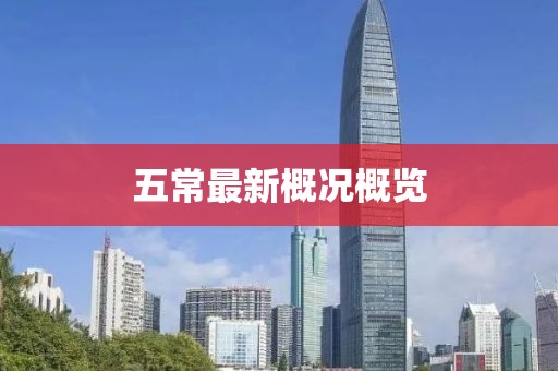 五常最新概况概览
