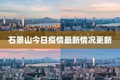 石景山今日疫情最新情况更新