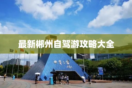 最新郴州自驾游攻略大全