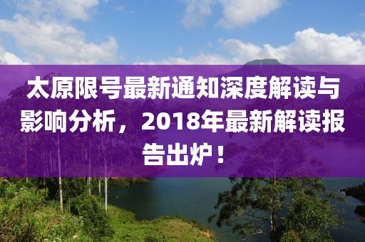 太原限号最新通知深度解读与影响分析，2018年最新解读报告出炉！