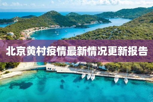 北京黄村疫情最新情况更新报告