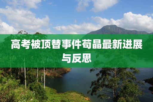 高考被顶替事件苟晶最新进展与反思