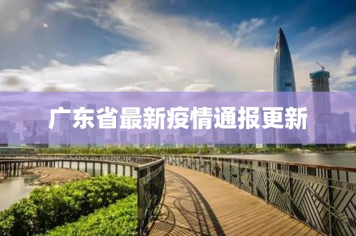 广东省最新疫情通报更新