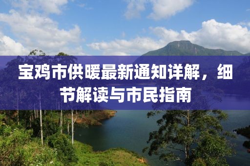 宝鸡市供暖最新通知详解，细节解读与市民指南