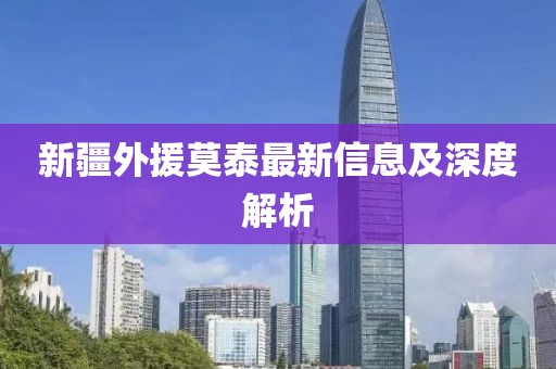 新疆外援莫泰最新信息及深度解析