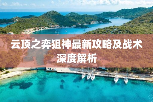 云顶之弈狙神最新攻略及战术深度解析