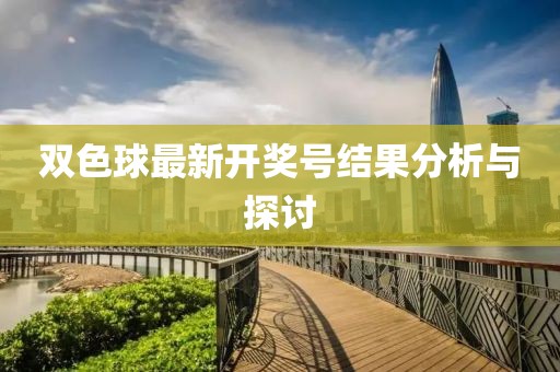 双色球最新开奖号结果分析与探讨