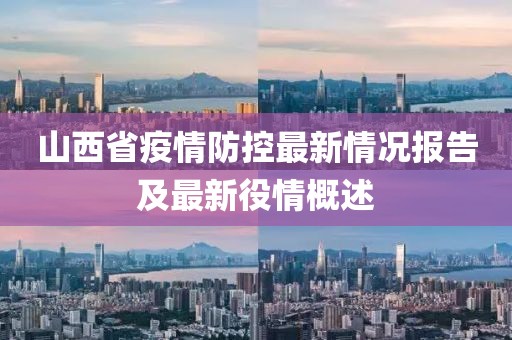 山西省疫情防控最新情况报告及最新役情概述