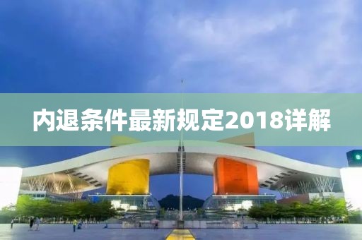 内退条件最新规定2018详解