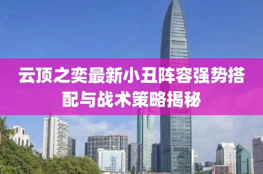 云顶之奕最新小丑阵容强势搭配与战术策略揭秘