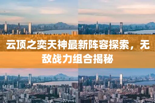 云顶之奕天神最新阵容探索，无敌战力组合揭秘