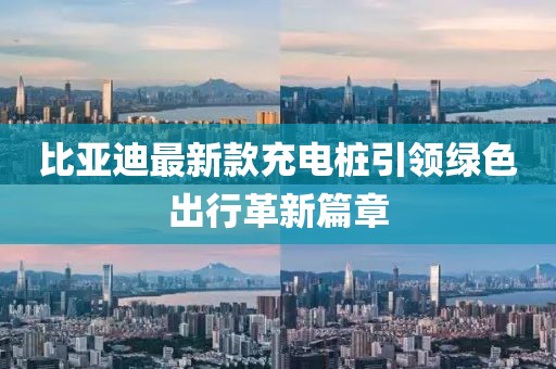 比亚迪最新款充电桩引领绿色出行革新篇章