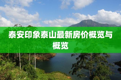 泰安印象泰山最新房价概览与概览