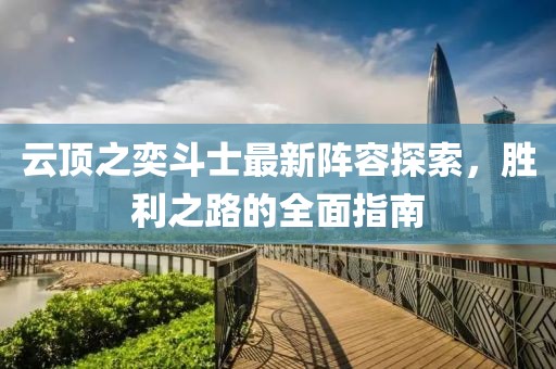 云顶之奕斗士最新阵容探索，胜利之路的全面指南