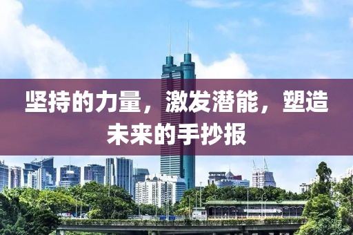 坚持的力量，激发潜能，塑造未来的手抄报