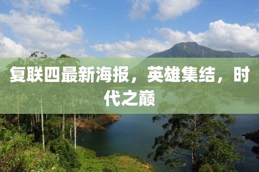 复联四最新海报，英雄集结，时代之巅