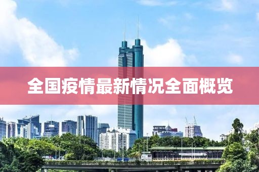 全国疫情最新情况全面概览