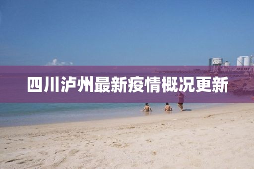 四川泸州最新疫情概况更新