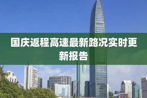 国庆返程高速最新路况实时更新报告