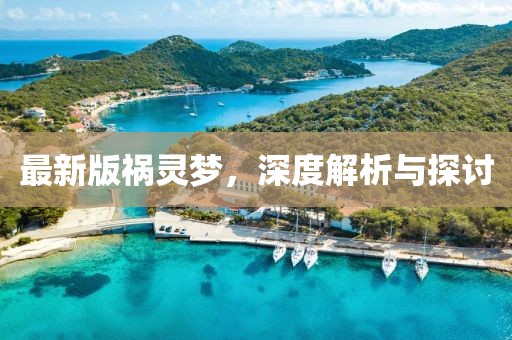 最新版祸灵梦，深度解析与探讨