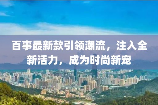 百事最新款引领潮流，注入全新活力，成为时尚新宠