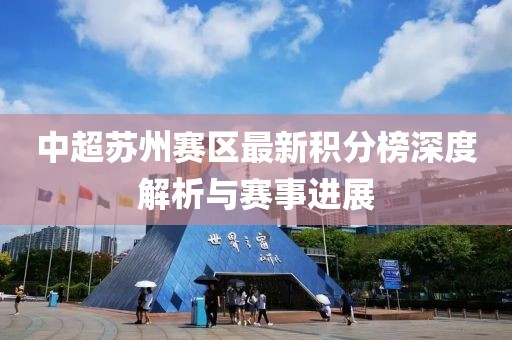中超苏州赛区最新积分榜深度解析与赛事进展