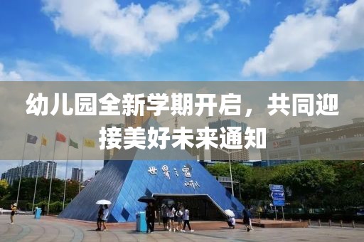 幼儿园全新学期开启，共同迎接美好未来通知