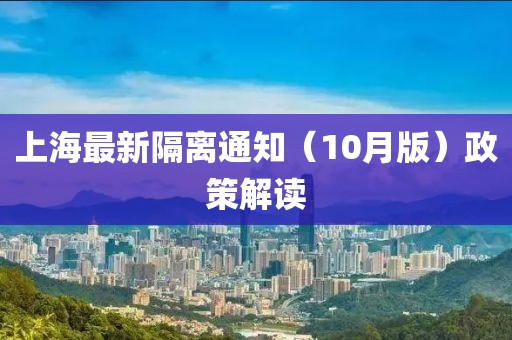 上海最新隔离通知（10月版）政策解读