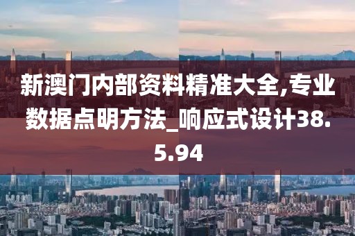 新澳门内部资料精准大全,专业数据点明方法_响应式设计38.5.94