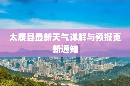 太康县最新天气详解与预报更新通知