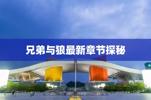 兄弟与狼最新章节探秘