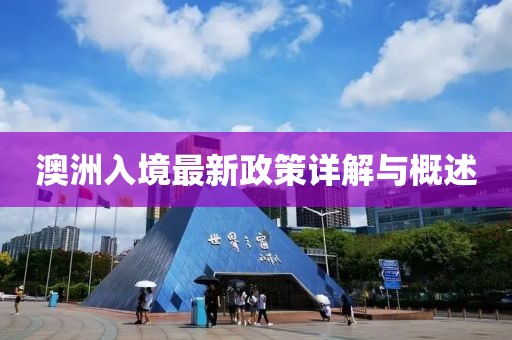 澳洲入境最新政策详解与概述