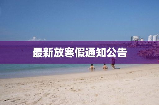 最新放寒假通知公告