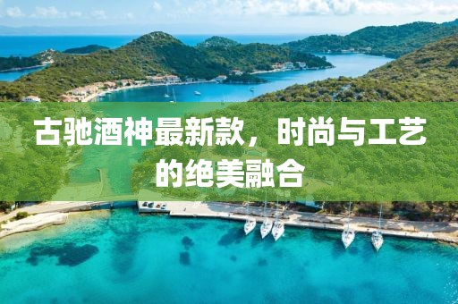 古驰酒神最新款，时尚与工艺的绝美融合