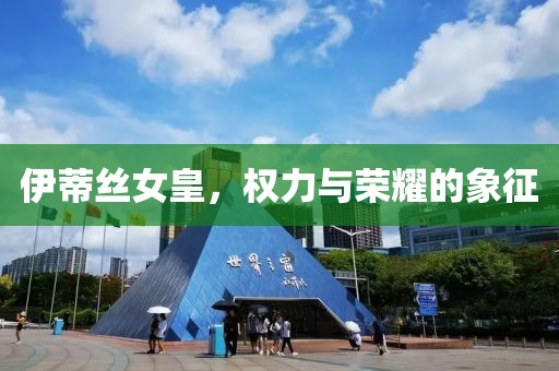 伊蒂丝女皇，权力与荣耀的象征