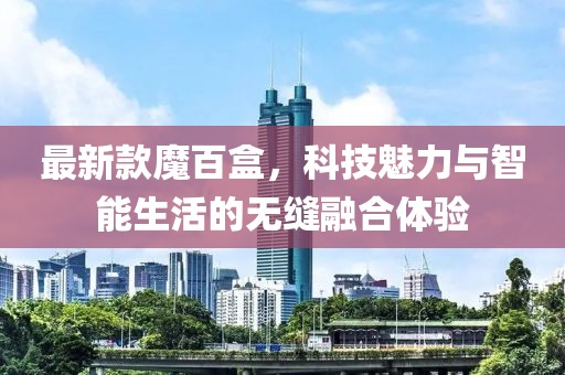 最新款魔百盒，科技魅力与智能生活的无缝融合体验