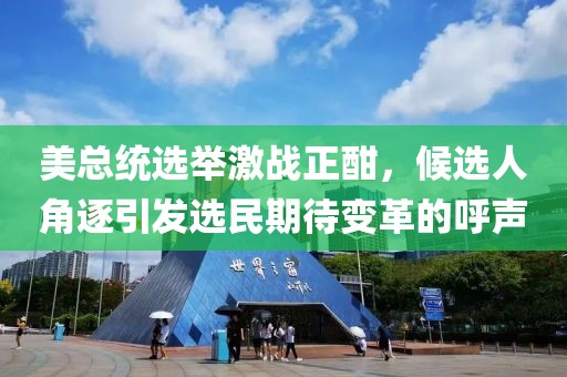 美总统选举激战正酣，候选人角逐引发选民期待变革的呼声