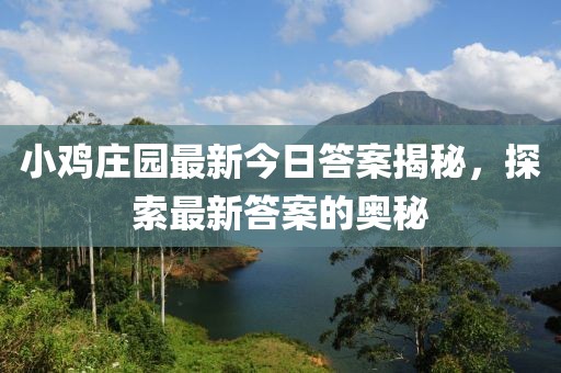 小鸡庄园最新今日答案揭秘，探索最新答案的奥秘