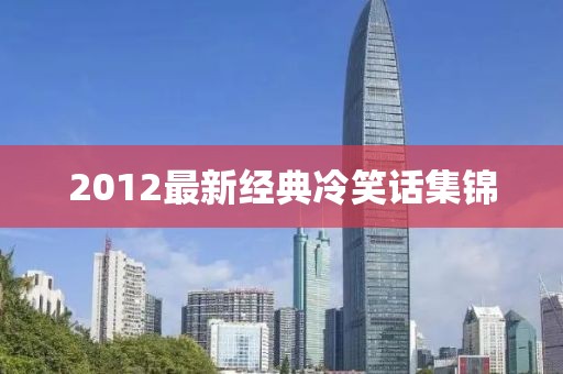 2012最新经典冷笑话集锦
