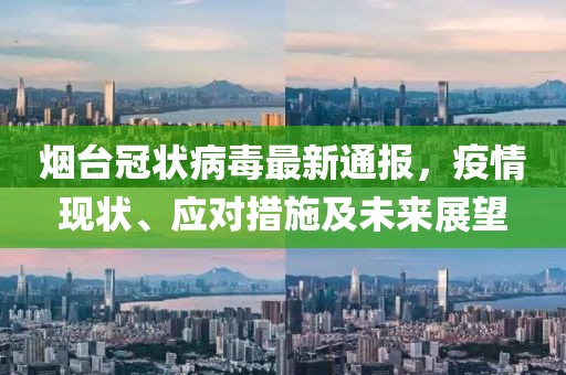 烟台冠状病毒最新通报，疫情现状、应对措施及未来展望