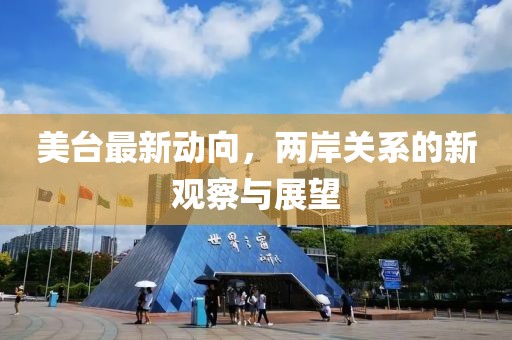 美台最新动向，两岸关系的新观察与展望