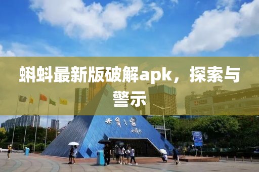 蝌蚪最新版破解apk，探索与警示
