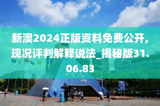 新澳2024正版资料免费公开,现况评判解释说法_揭秘版31.06.83
