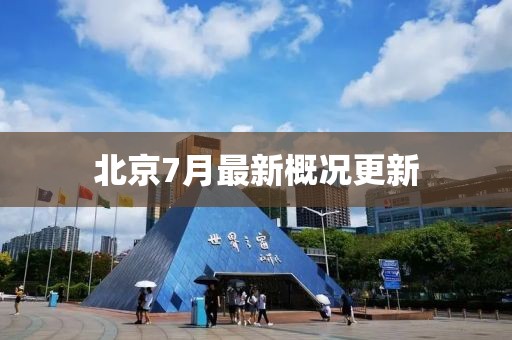 北京7月最新概况更新
