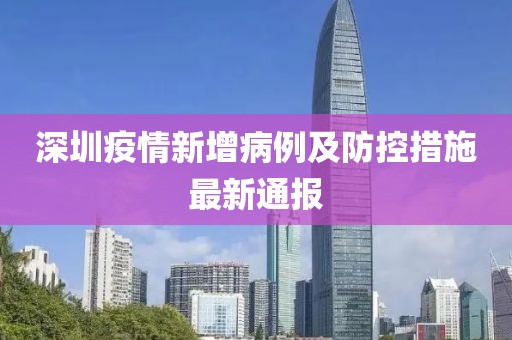 深圳疫情新增病例及防控措施最新通报