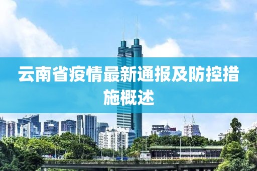 云南省疫情最新通报及防控措施概述