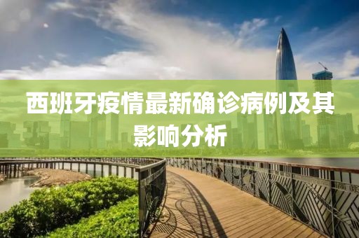 西班牙疫情最新确诊病例及其影响分析