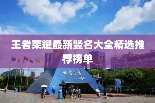 王者荣耀最新竖名大全精选推荐榜单