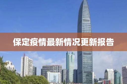 保定疫情最新情况更新报告